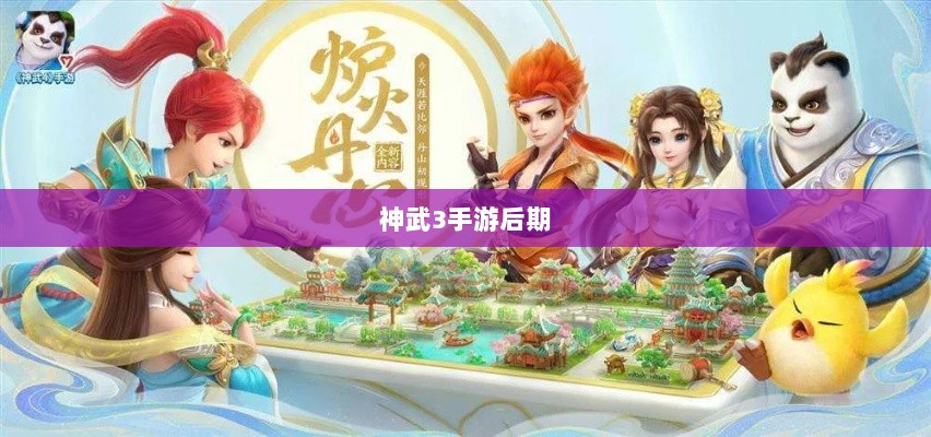 神武3手游后期各门派发展深度解析与策略探讨-图1