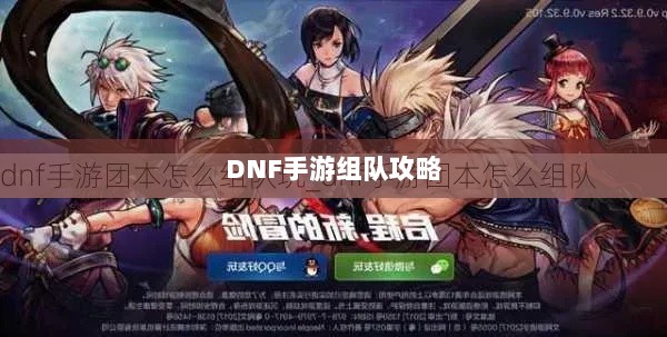 DNF手游混团攻略，如何轻松组队？-图1