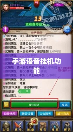 手游语音挂机功能深度探讨-图1