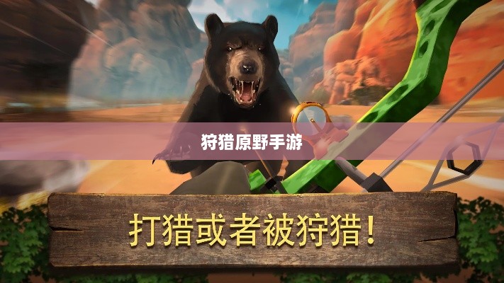 狩猎原野手游,组队狩猎的乐趣与挑战探索-图1 狩猎原野手游,组队狩猎的乐趣与挑战探索-图1
