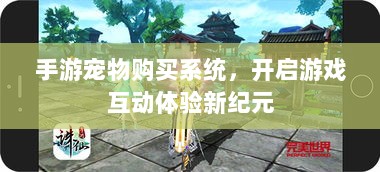 手游宠物购买系统，开启游戏互动体验新纪元-图1