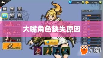 手游中为何鲜见大嘴角色的深度探究-图1