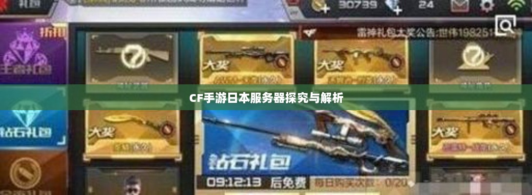 CF手游日本服务器探究与解析-图1