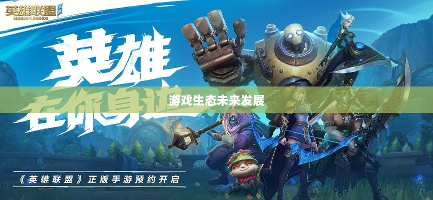 联盟手游，游戏生态的蓬勃发展与未来展望-图1