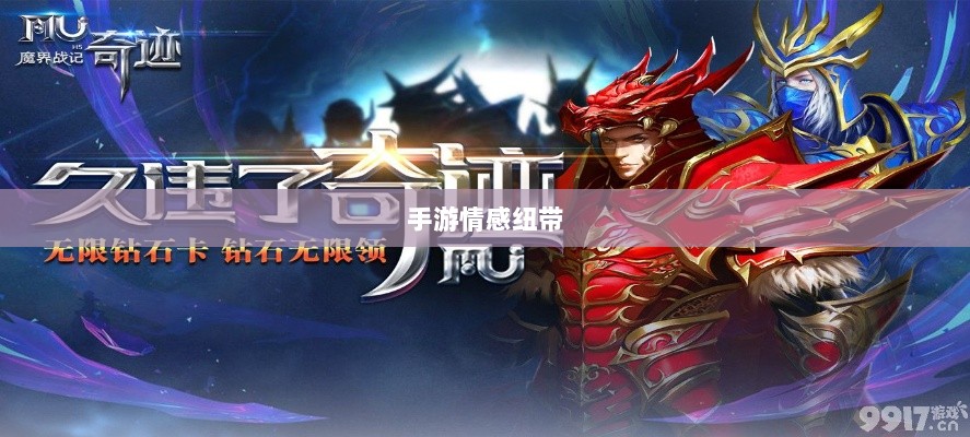 手游情感纽带，乱世奇迹背后的故事？-图1