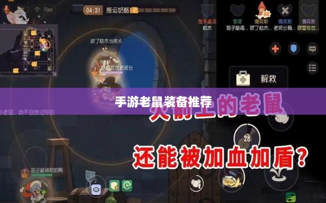 手游老鼠最强装备推荐攻略-图1