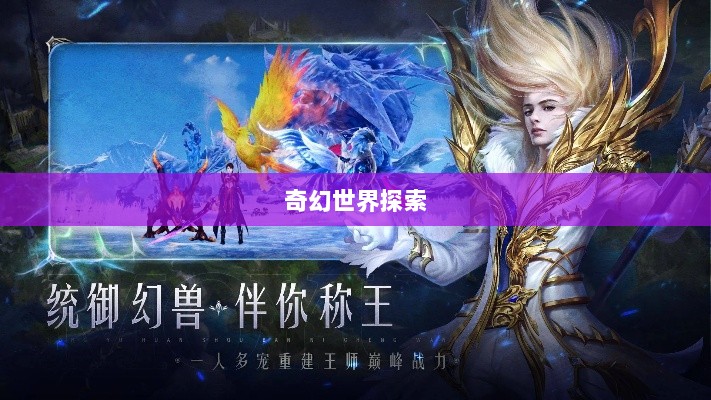手游的魅力与奇幻世界，深灵笔记探索之旅-图1