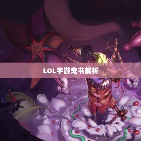 LOL手游鬼书解析,神秘莫测的装备探究-图1 LOL手游鬼书解析,神秘莫测的装备探究-图1
