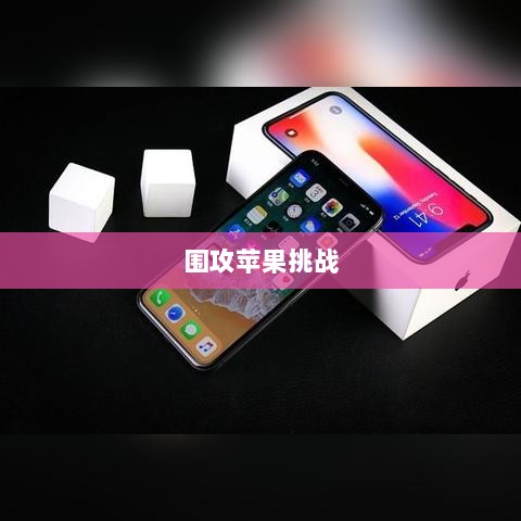 围攻苹果,手游行业的新玩法与挑战-图1 围攻苹果,手游行业的新玩法与挑战-图1