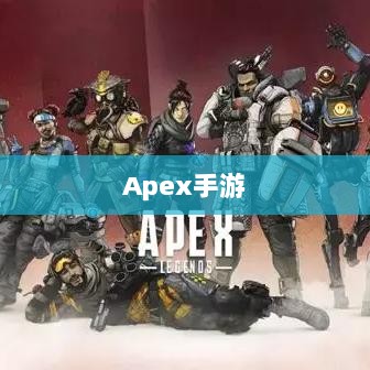 Apex手游,黄金段位的探索与挑战之旅-图1 Apex手游,黄金段位的探索与挑战之旅-图1