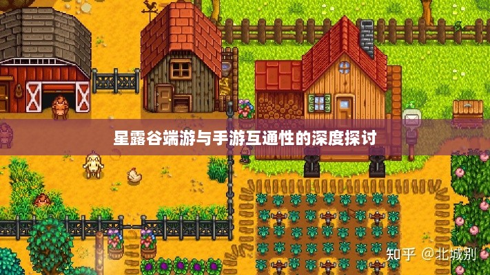 星露谷端游与手游互通性的深度探讨-图1 星露谷端游与手游互通性的深度探讨-图1