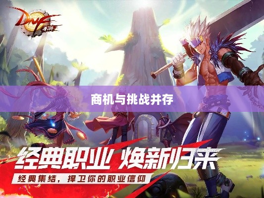 手游DNF,商机与挑战并存-图1 手游DNF,商机与挑战并存-图1