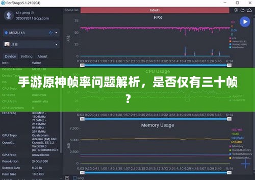 手游原神帧率问题解析，是否仅有三十帧？-图1