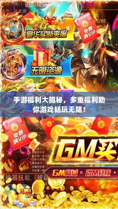 手游福利大揭秘,多重福利助你游戏畅玩无阻!-图1 手游福利大揭秘,多重福利助你游戏畅玩无阻!-图1