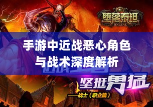 手游中近战恶心角色与战术深度解析-图1 手游中近战恶心角色与战术深度解析-图1