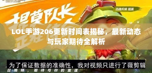 LOL手游206更新时间表揭秘,最新动态与玩家期待全解析-图1 LOL手游206更新时间表揭秘,最新动态与玩家期待全解析-图1
