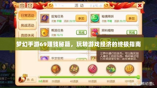 梦幻手游69赚钱秘籍,玩转游戏经济的终极指南-图1 梦幻手游69赚钱秘籍,玩转游戏经济的终极指南-图1