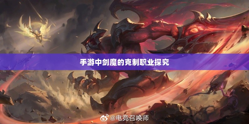 手游中剑魔的克制职业探究-图1 手游中剑魔的克制职业探究-图1