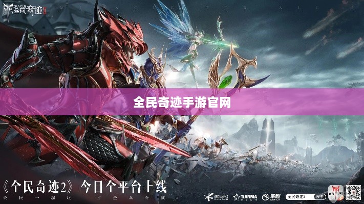 全民奇迹手游官网，探索无尽奇迹，游戏命运由你掌握！-图1
