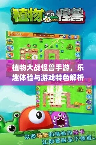 植物大战怪兽手游，乐趣体验与游戏特色解析-图1