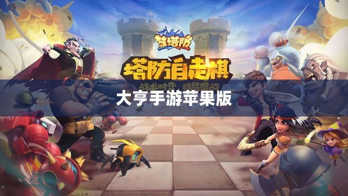 大亨手游苹果版深度分析与体验分享,值得推荐与否?-图1 大亨手游苹果版深度分析与体验分享,值得推荐与否?-图1