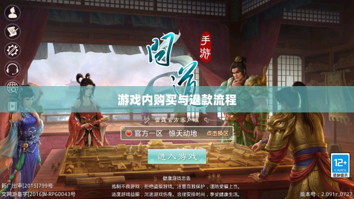 官方问道手游的退款政策解读,游戏内购买与退款流程详解-图1 官方问道手游的退款政策解读,游戏内购买与退款流程详解-图1