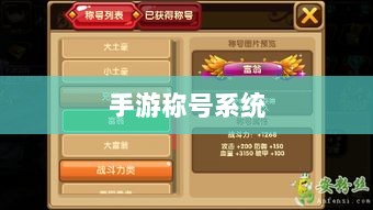 手游缺乏称号系统,探究原因与影响-图1 手游缺乏称号系统,探究原因与影响-图1