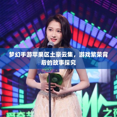 梦幻手游苹果区土豪云集，游戏繁荣背后的故事探究-图1
