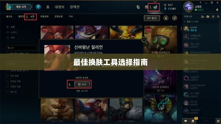 LOL手游换肤攻略，最佳换肤工具选择指南-图1