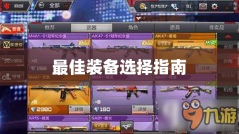 手游老鼠最佳装备选择指南-图1 手游老鼠最佳装备选择指南-图1