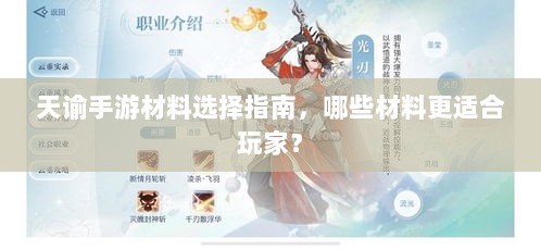 天谕手游材料选择指南,哪些材料更适合玩家?-图1 天谕手游材料选择指南,哪些材料更适合玩家?-图1