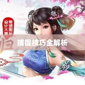 问道手游宠物捕捉攻略,轻松掌握捕捉技巧全解析-图1 问道手游宠物捕捉攻略,轻松掌握捕捉技巧全解析-图1