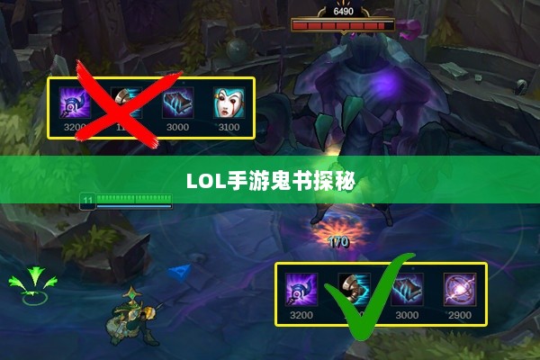 LOL手游鬼书探秘，名称与神秘魅力的探寻-图1