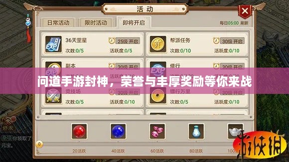 问道手游封神，荣誉与丰厚奖励等你来战-图1