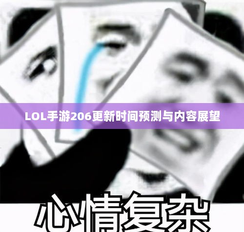 LOL手游206更新时间预测与内容展望-图1 LOL手游206更新时间预测与内容展望-图1