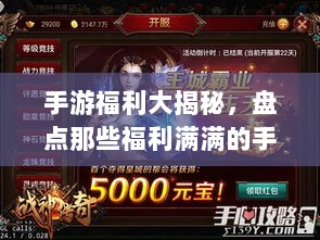 手游福利大揭秘,盘点那些福利满满的手游游戏!-图1 手游福利大揭秘,盘点那些福利满满的手游游戏!-图1