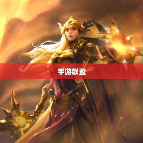手游联盟高级设置全面解析-图1