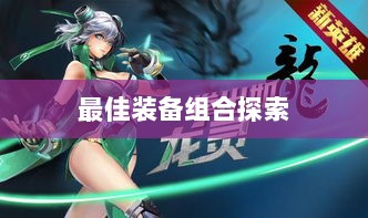 手游龙女最强出装攻略，探索最佳装备组合-图1
