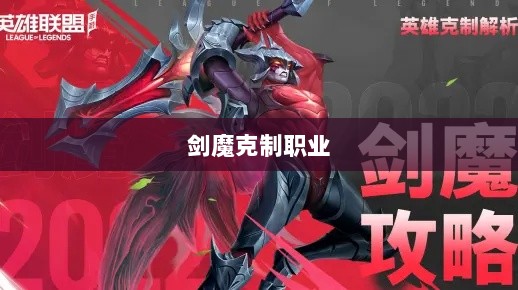 手游中剑魔的克制职业解析-图1