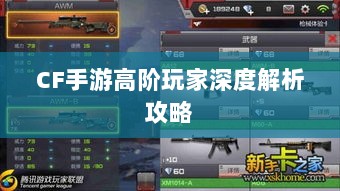 CF手游高阶玩家深度解析攻略-图1 CF手游高阶玩家深度解析攻略-图1