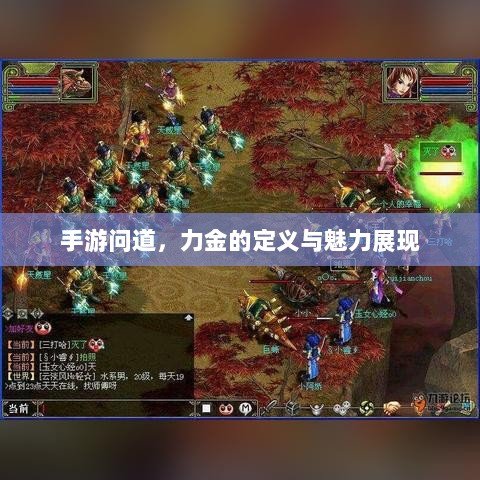 手游问道，力金的定义与魅力展现-图1