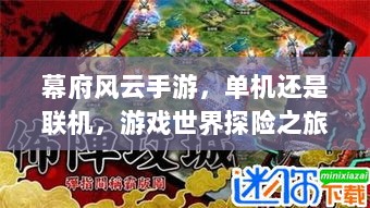 幕府风云手游,单机还是联机,游戏世界探险之旅-图1 幕府风云手游,单机还是联机,游戏世界探险之旅-图1