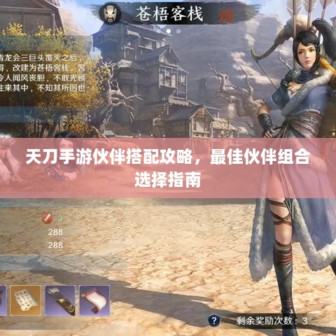 天刀手游伙伴搭配攻略，最佳伙伴组合选择指南-图1