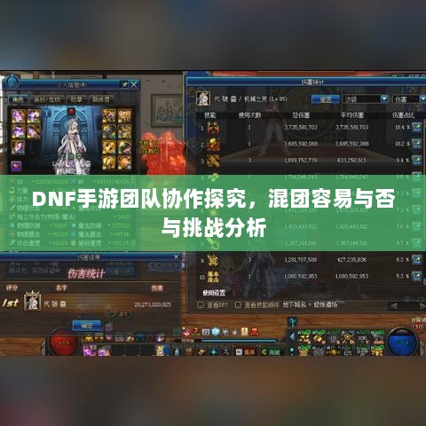 DNF手游团队协作探究,混团容易与否与挑战分析-图1 DNF手游团队协作探究,混团容易与否与挑战分析-图1