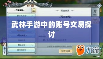 武林手游中的账号交易探讨-图1