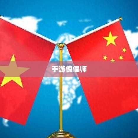 手游傀儡师，探寻神秘与策略之魅力-图1