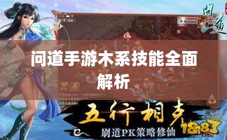 问道手游木系技能全面解析-图1