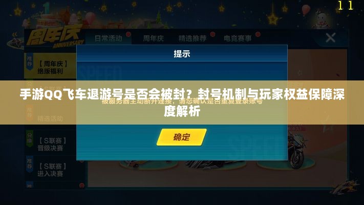 手游QQ飞车退游号是否会被封？封号机制与玩家权益保障深度解析-图1