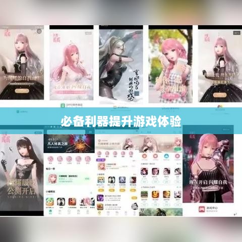 手游渠道工具使用指南，提升游戏体验的必备利器！-图1