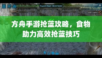 方舟手游抢蓝攻略,食物助力高效抢蓝技巧-图1 方舟手游抢蓝攻略,食物助力高效抢蓝技巧-图1